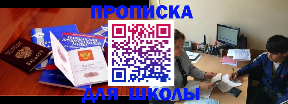прописка для школы в Малгобеке